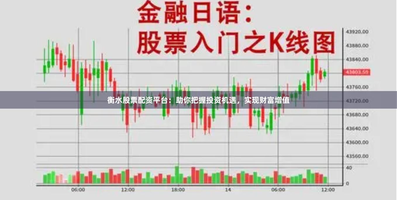 衡水股票配资平台：助你把握投资机遇，实现财富增值