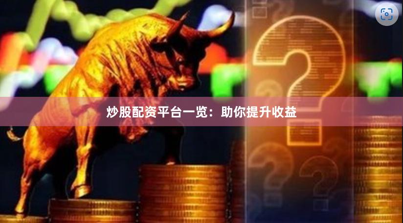 炒股配资平台一览：助你提升收益