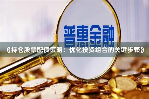《持仓股票配债策略：优化投资组合的关键步骤》