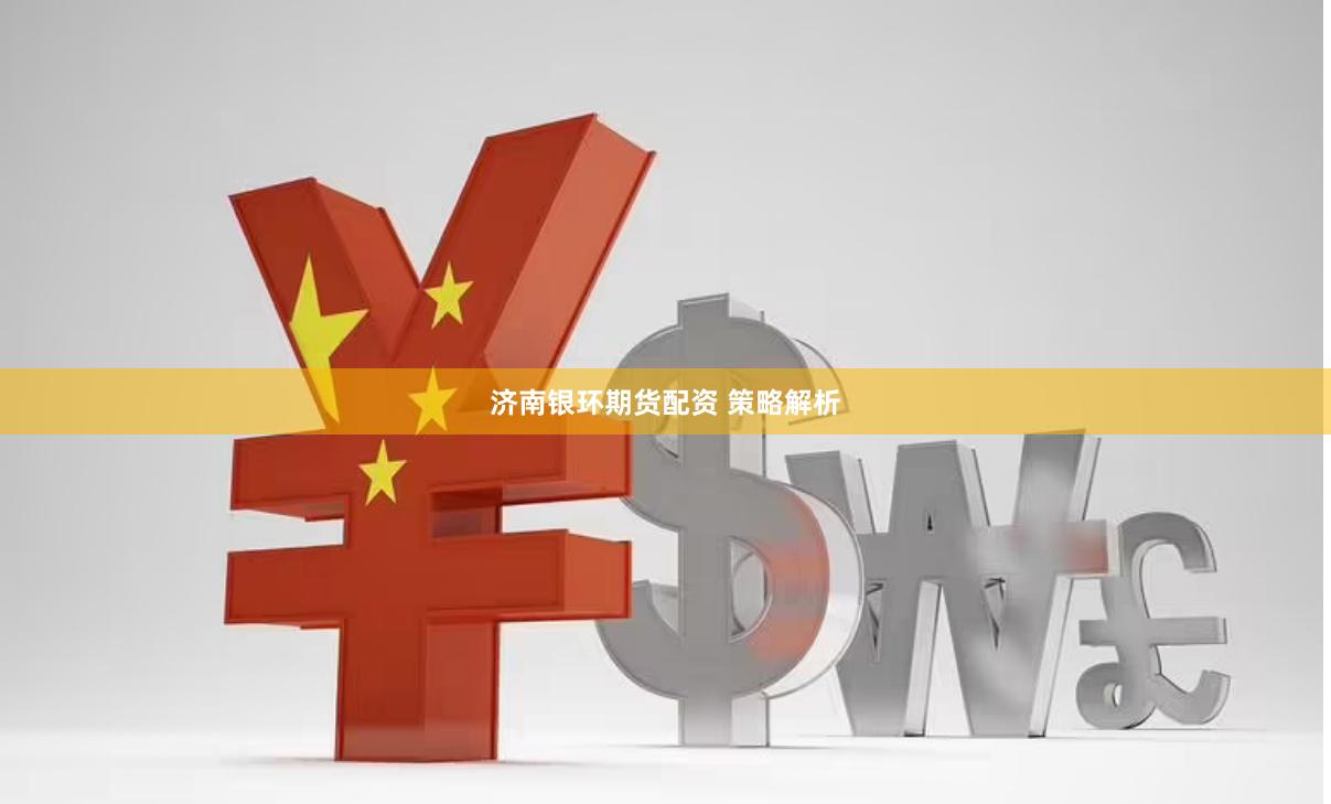 济南银环期货配资 策略解析