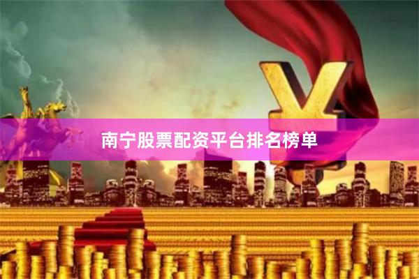 南宁股票配资平台排名榜单